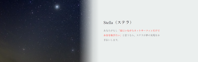 Stella ステラ でネットサーフィンだけで稼げるって ホント 在宅 趣味で稼ぐ Ayuriの体験記